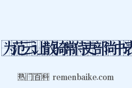 为范云让散骑常侍吏部尚书表是什么意思的图片
